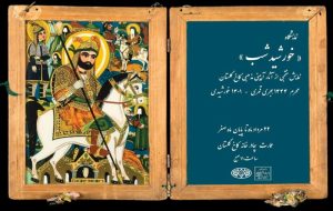 رونمایی از قدیمی‌ترین عَلم عزاداری ایران در کاخ گلستان