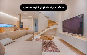 ساخت کابینت اصفهان​