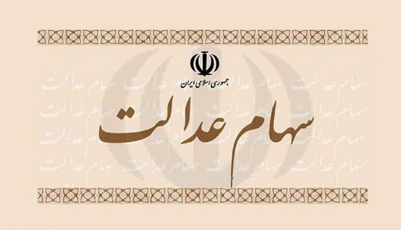سود سهام عدالت سال ۱۴۰۰ چه زمانی واریز می‌شود؟