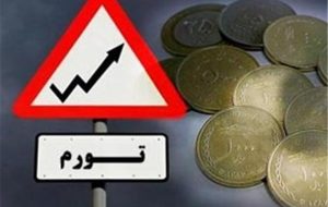 فاصله ۱۶درصدی تورم محرمانه بانک مرکزی با مرکز آمار!/ تورم در دولت رییسی چقدر کم شد؟ فاصله ۱۶درصدی تورم محرمانه بانک مرکزی با مرکز آمار!/ تورم در دولت رییسی چقدر کم شد؟