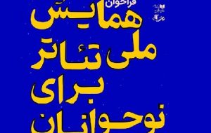 فراخوان «همایش ملی تئاتر برای نوجوانان» منتشر شد فراخوان «همایش ملی تئاتر برای نوجوانان» منتشر شد