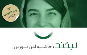 فرصت سرمایه‌گذاری بدون ریسک در لبخند فارابی