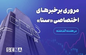 مروری بر خبرهای اختصاصی «سنا» در هفته گذشته