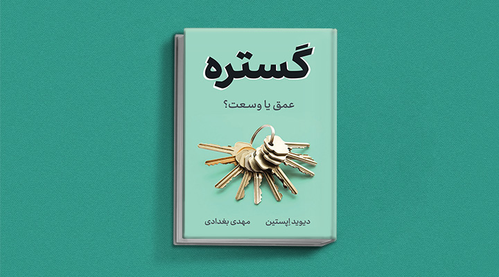 کتاب گستره