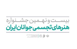 مهلت ثبت‌نام در جشنواره هنرهای تجسمی جوانان ایران تمدید نمی‌شود 