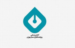 هیأت مدیره انجمن روزنامه‌نگاران تهران انتخاب شدند