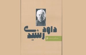 چهارمین کتاب «ماندگاران صحنه» به نام «داود رشیدی» رقم خورد!