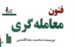 کتاب «فنون معامله‌گری» به کتابخانه سازمان بورس رفت