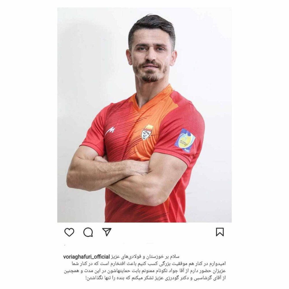 کنایه وریا غفوری به مدیریت استقلال با پیراهن فولاد/ عکس