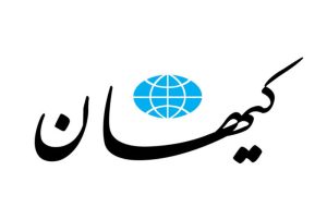 کیهان: دولت، قید مذاکرات را بزند و همین طور که در یک سال گذشته موفق عمل کرد پیش برود