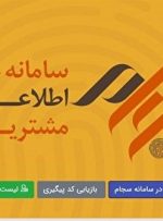 ۷ میلیون و ۴۱۹ هزار نفر از طریق سجام سود گرفتند