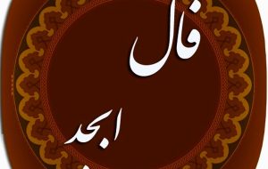 فال ابجد روزانه شنبه ۱۹ شهریور ۱۴۰۱