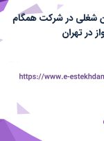 استخدام 4 عنوان شغلی در شرکت همگام صنعت ایستا اهواز در تهران