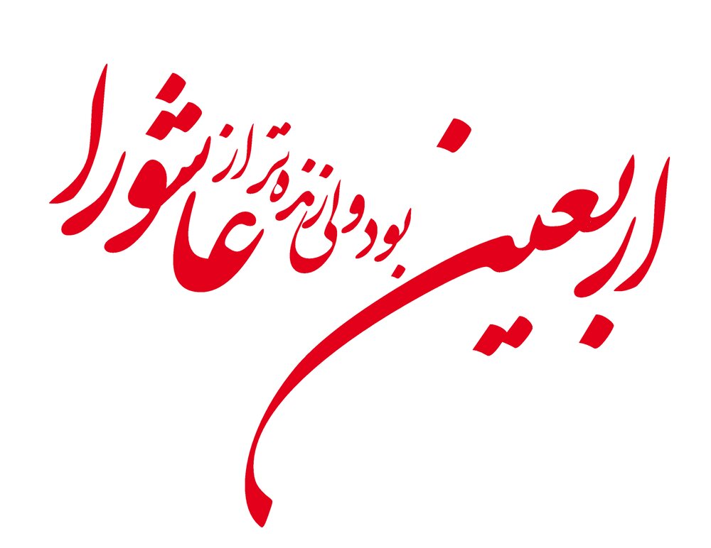 عکس پروفایل اربعین