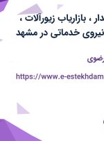 استخدام تحصیلدار، بازاریاب زیورآلات، فروشنده سیار و نیروی خدماتی در مشهد