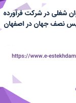 استخدام 10 عنوان شغلی در شرکت فرآورده های گوشتی تانیس نصف جهان در اصفهان