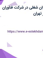 استخدام 15 عنوان شغلی در شرکت فناوران اطلاعات خبره در تهران