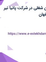استخدام 5 عنوان شغلی در شرکت پانیا نیر دکل سازه در اصفهان