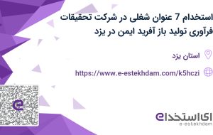 استخدام 7 عنوان شغلی در شرکت تحقیقات فرآوری تولید باز آفرید ایمن در یزد