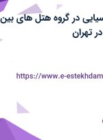 استخدام آشپز آسیایی در گروه هتل های بین المللی اسپیناس در تهران