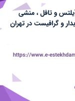 استخدام استاد آیلتس و تافل، منشی آموزشگاه، حسابدار و گرافیست در تهران