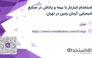 استخدام انباردار با بیمه و پاداش در صنایع شیمیایی کرمان زمین در تهران