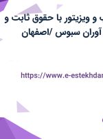 استخدام بازاریاب و ویزیتور با حقوق ثابت و پورسانت در نان آوران سبوس /اصفهان
