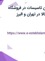 استخدام تکنسین تاسیسات در فروشگاه اینترنتی دیجی کالا در تهران و البرز