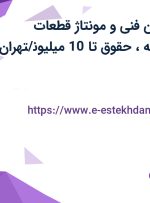 استخدام تکنسین فنی و مونتاژ قطعات الکترونیک با بیمه،حقوق تا 10 میلیون/تهران
