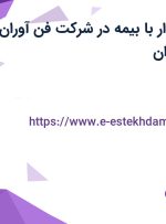 استخدام حسابدار با بیمه در شرکت فن آوران پرتو الوند در تهران