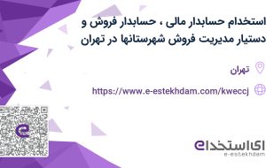 استخدام حسابدار مالی، حسابدار فروش و دستیار مدیریت فروش شهرستانها در تهران