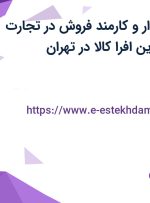 استخدام حسابدار و کارمند فروش در تجارت اندیشان مهر آفرین افرا کالا در تهران