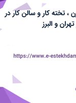 استخدام سالاد زن، تخته کار و سالن کار در رستوان نایب در تهران و البرز