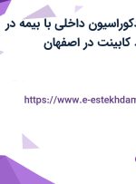 استخدام طراح دکوراسیون داخلی با بیمه در یک شرکت تولید کابینت در اصفهان