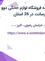 استخدام فروشنده فروشگاه (لوازم خانگی دوو) با حقوق ثابت، پورسانت در 26 استان