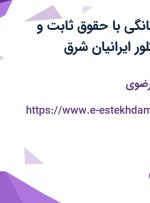 استخدام فروشنده لوازم خانگی با حقوق ثابت و بیمه در شرکت کلور ایرانیان شرق