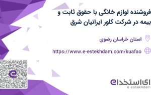 استخدام فروشنده لوازم خانگی با حقوق ثابت و بیمه در شرکت کلور ایرانیان شرق