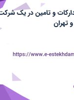 استخدام مدیر تدارکات و تامین در یک شرکت معتبر از اصفهان و تهران
