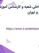 استخدام مدیر داخلی شعبه و کارشناس آموزش تشریفات در البرز و تهران