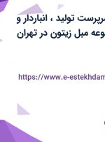 استخدام مدیر (سرپرست)تولید، انباردار و حسابدار در مجموعه مبل زیتون در تهران