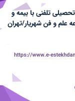 استخدام مشاور تحصیلی تلفنی با بیمه و پاداش در مجموعه علم و فن شهریار/تهران