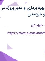 استخدام معاون بهره برداری و مدیر پروژه در اصفهان، تهران و خوزستان