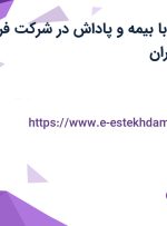 استخدام منشی با بیمه و پاداش در شرکت فرا رنگ تبلیغ در تهران