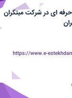 استخدام منشی حرفه ای در شرکت مبتکران دنیای فردا در تهران