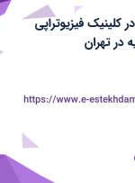 استخدام منشی در کلینیک فیزیوتراپی بیمارستان فرمانیه در تهران