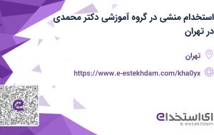 استخدام منشی در گروه آموزشی دکتر محمدی در تهران