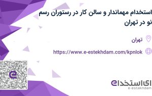 استخدام مهماندار و سالن کار در رستوران رسم نو در تهران