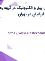 استخدام مهندس برق و الکترونیک در گروه رها گستر آوازه نوین ایرانیان در تهران