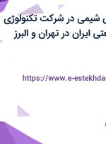 استخدام مهندس شیمی در شرکت تکنولوژی آب شهری و صنعتی ایران در تهران و البرز