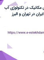 استخدام مهندس مکانیک در تکنولوژی آب شهری و صنعتی ایران در تهران و البرز